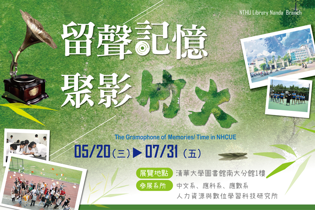 【留聲記憶,聚影竹大】5/20(三)-7/31(五)@南大分館1F